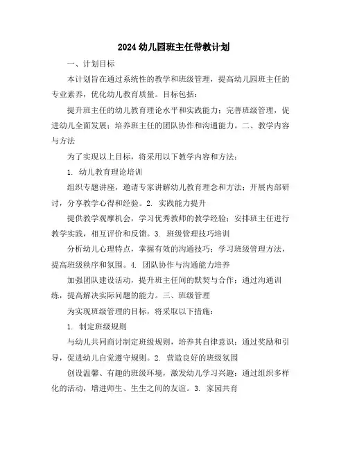 2024幼儿园班主任带教计划