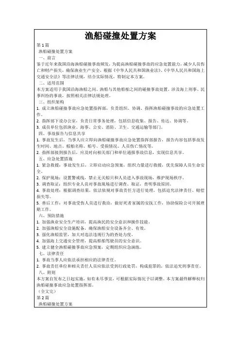 渔船碰撞处置方案