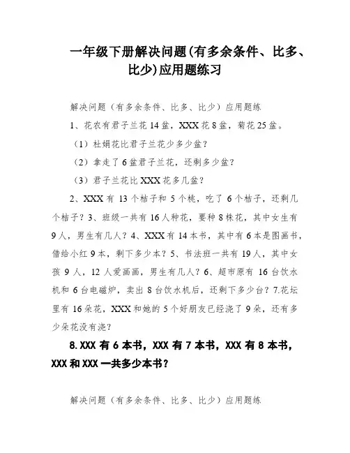一年级下册解决问题(有多余条件、比多、比少)应用题练习