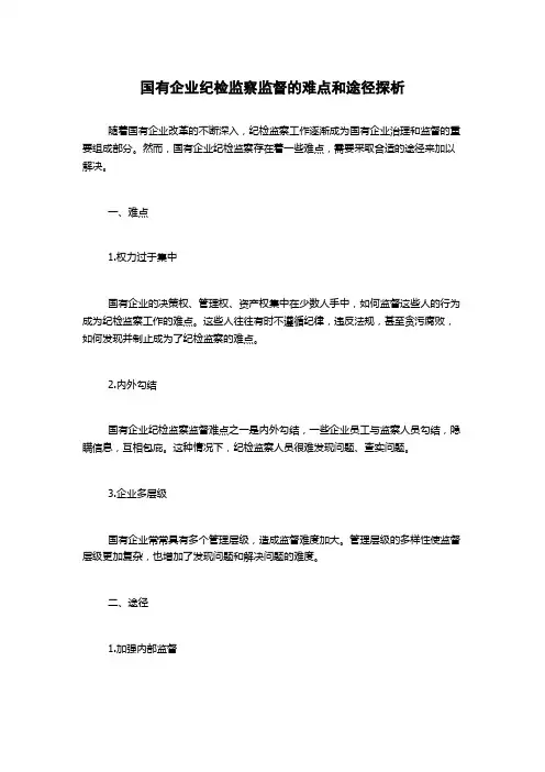国有企业纪检监察监督的难点和途径探析