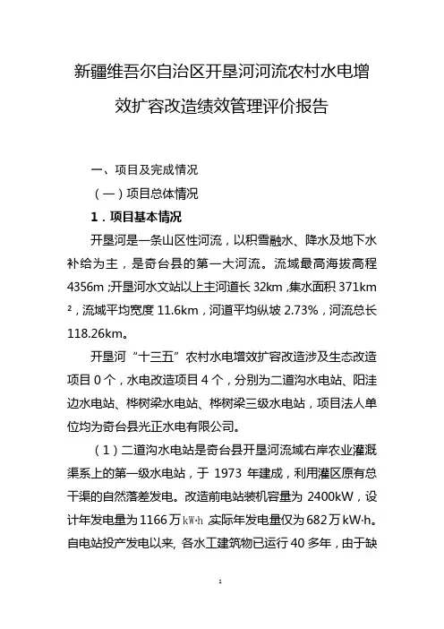 开垦河河流农村水电增效扩容改造绩效管理评价报告
