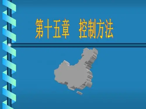 管理学-15.控制方法