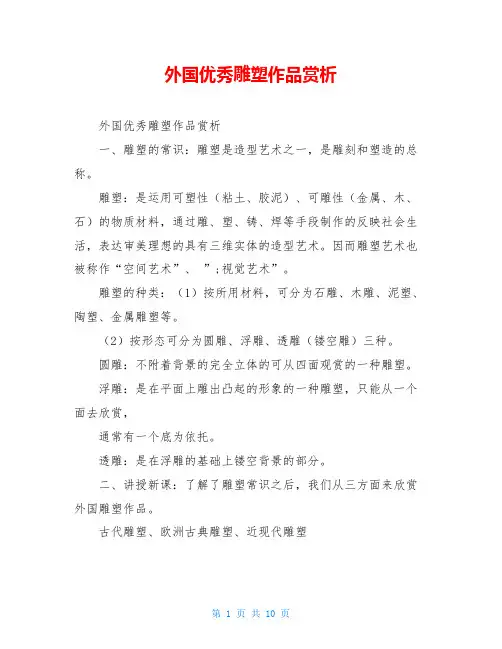 外国优秀雕塑作品赏析