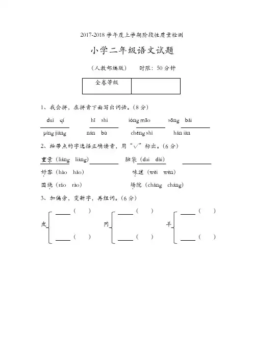 [精品]部编版2017-2018学年度上学期阶段性质量监测小学二年级语文语文