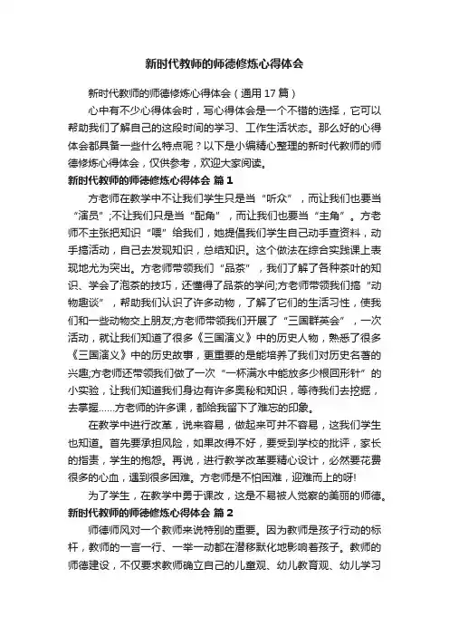 新时代教师的师德修炼心得体会（通用17篇）