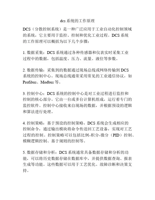 dcs系统的工作原理