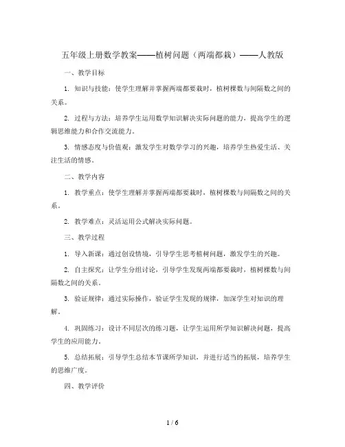 五年级上册数学教案   -植树问题(两端都栽)   人教版