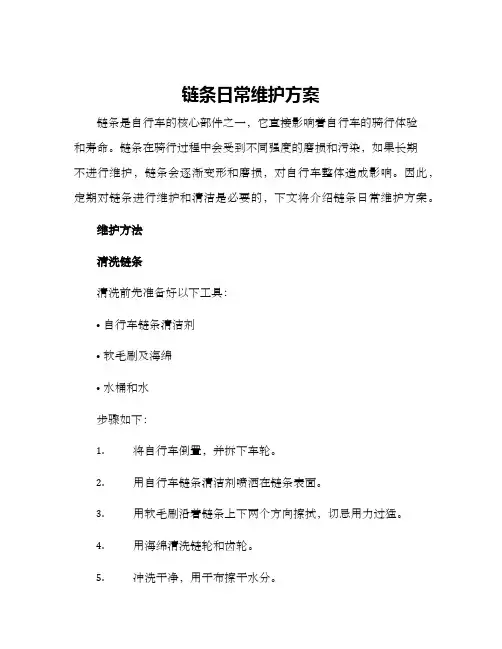 链条日常维护方案