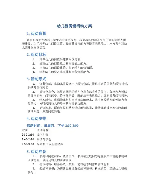 幼儿园阅读活动方案
