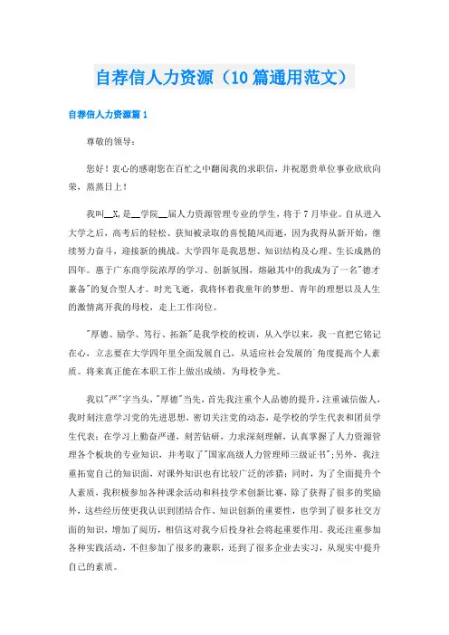 自荐信人力资源(10篇通用范文)