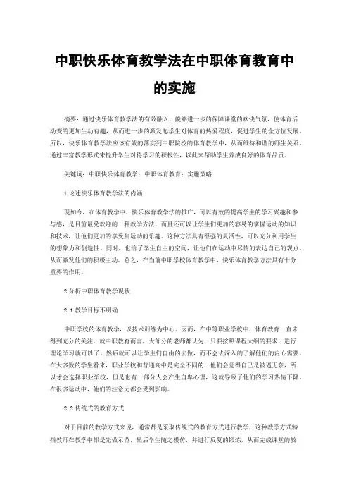 中职快乐体育教学法在中职体育教育中的实施