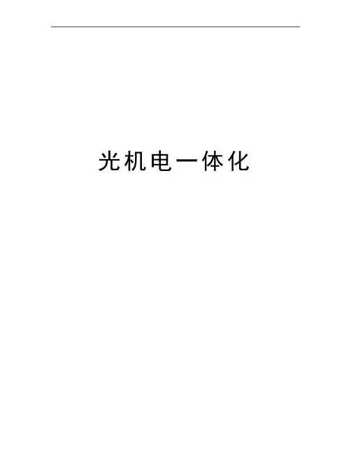 最新光机电一体化