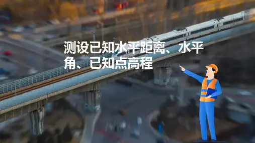 施工测量的基本方法(铁路工程测量)