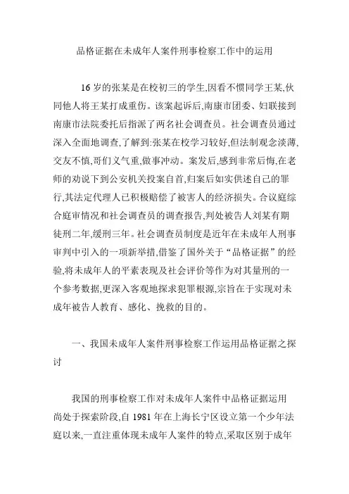 品格证据在未成年人案件刑事检察工作中的运用
