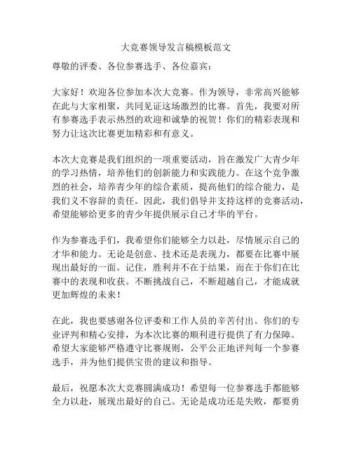 大竞赛领导发言稿模板范文