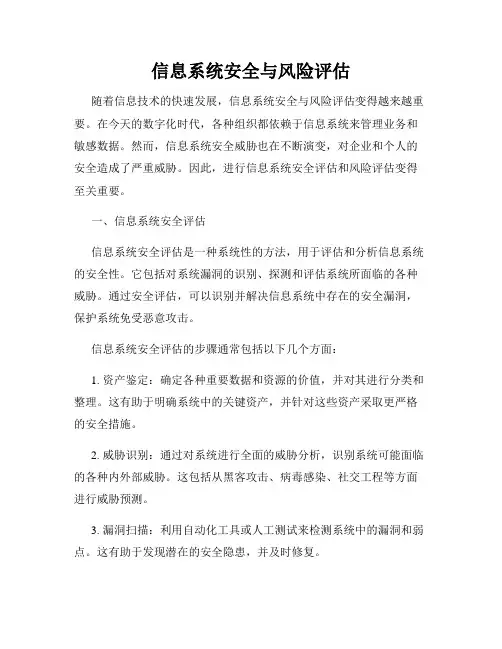 信息系统安全与风险评估