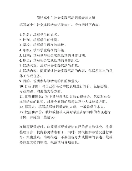 简述高中生社会实践活动记录表怎么填