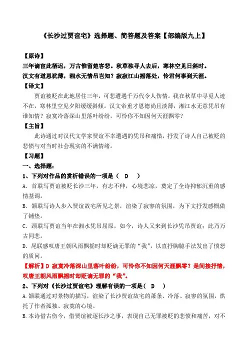 《长沙过贾谊宅》选择题、简答题及答案
