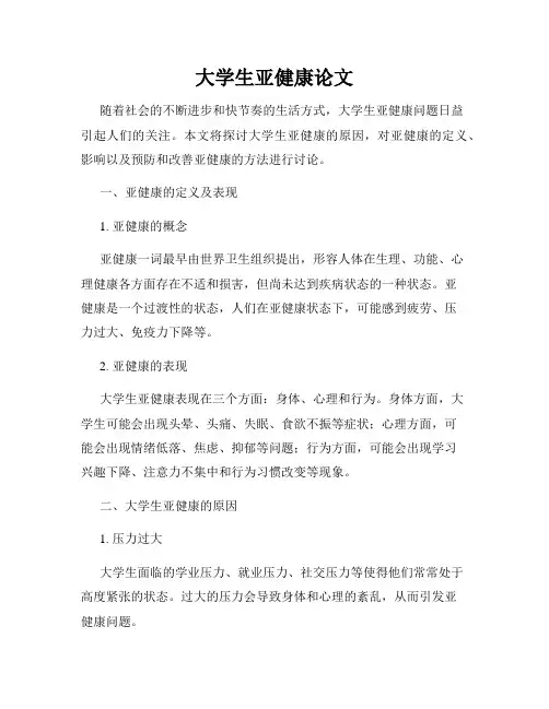 大学生亚健康论文