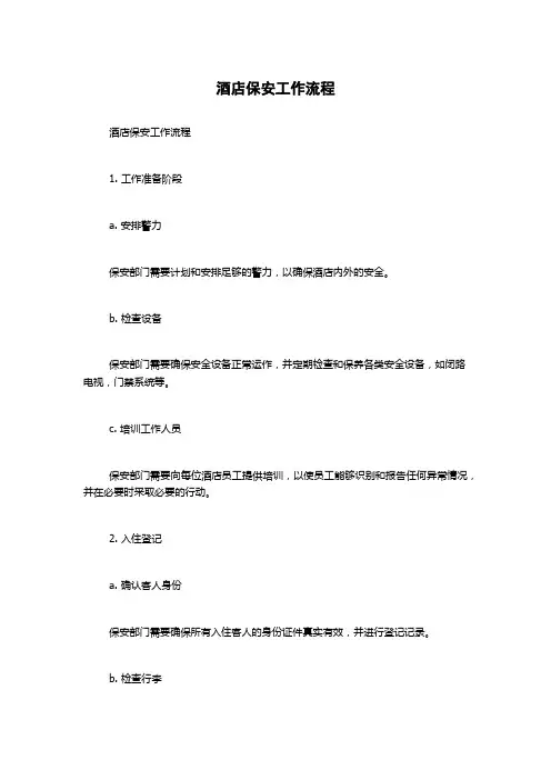 酒店保安工作流程