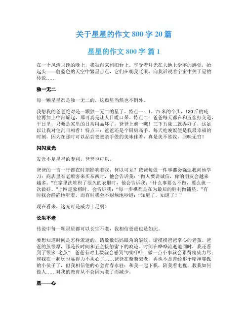 关于星星的作文800字20篇