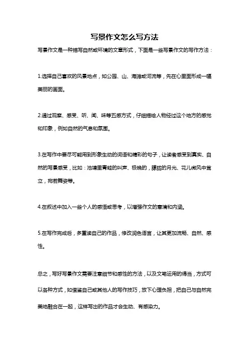 写景作文怎么写方法