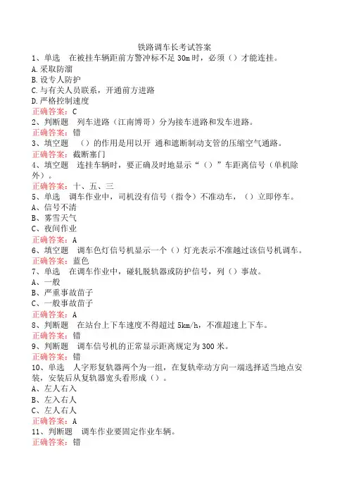 铁路调车长考试答案