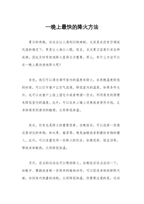一晚上最快的降火方法