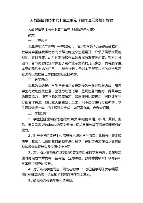人教版信息技术七上第二单元《制作演示文稿》教案