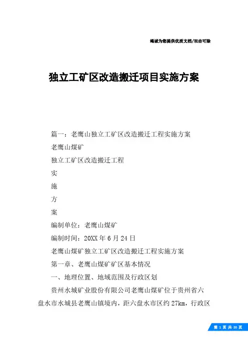 独立工矿区改造搬迁项目实施方案
