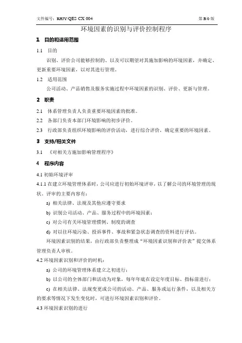 环境因素的识别与评价程序