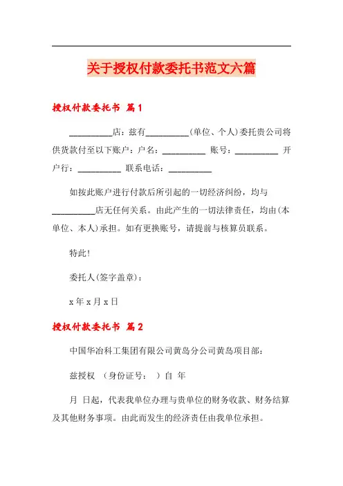 关于授权付款委托书范文六篇