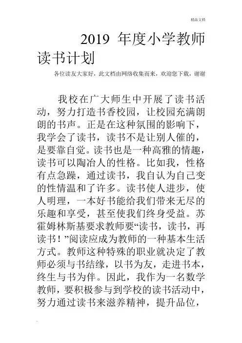 2019年度小学教师读书计划