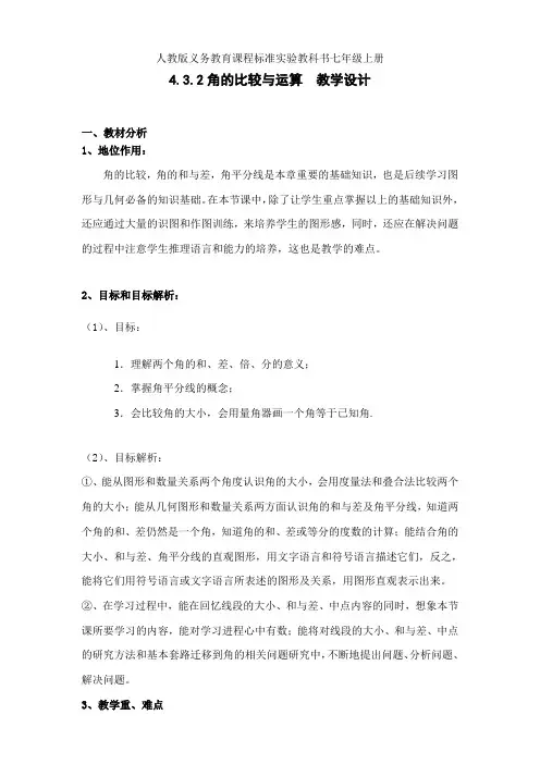 人教版七年级数学上册4.3.2角的比较与运算一等奖优秀教学设计