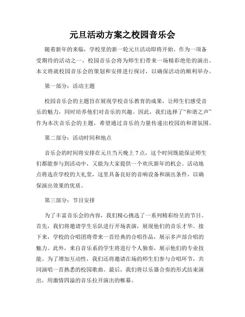 元旦活动方案之校园音乐会