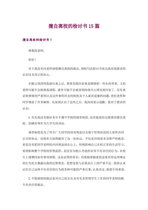擅自离校的检讨书15篇_1