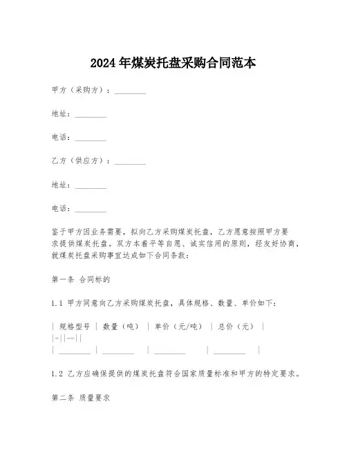 2024年煤炭托盘采购合同范本