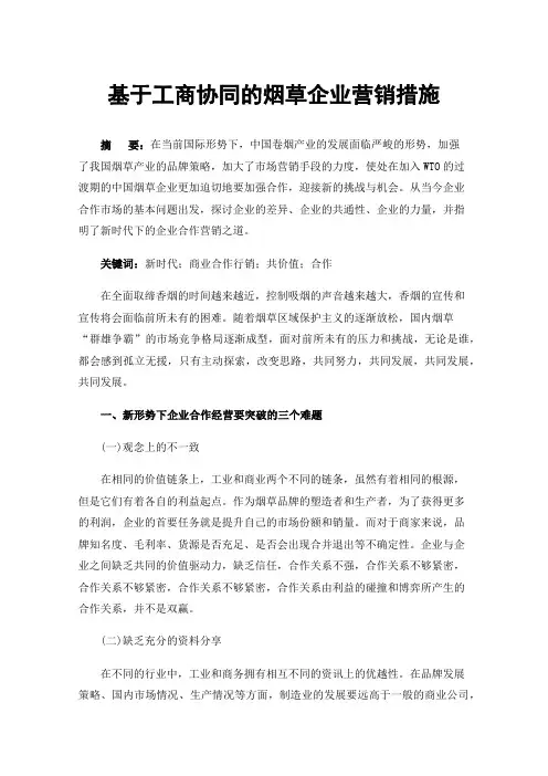 基于工商协同的烟草企业营销措施