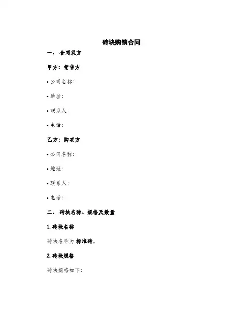2024年砖块购销合同