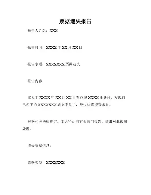 票据遗失报告