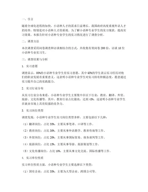 小语种实习调查报告