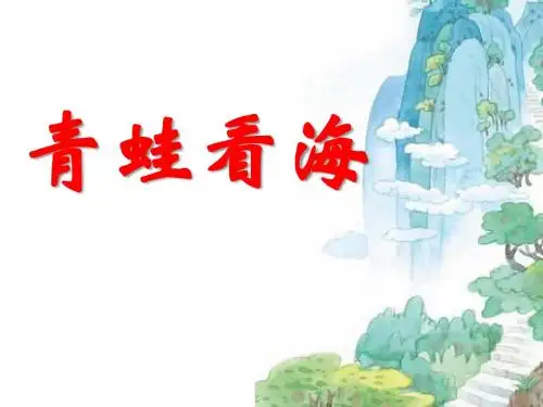 《青蛙看海》PPT课件3 (共45张PPT)