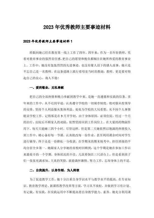 2023年优秀教师主要事迹材料