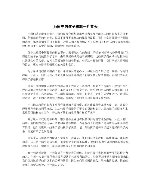 为留守的孩子撑起一片蓝天