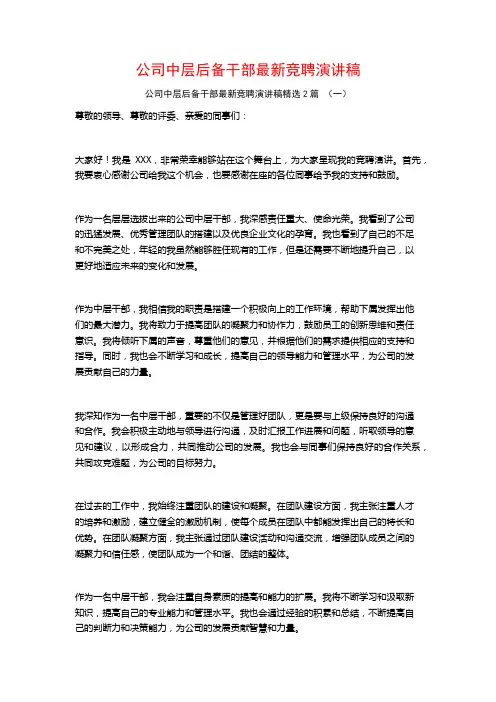 公司中层后备干部最新竞聘演讲稿2篇
