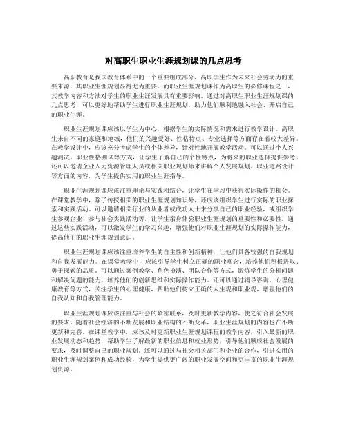 对高职生职业生涯规划课的几点思考