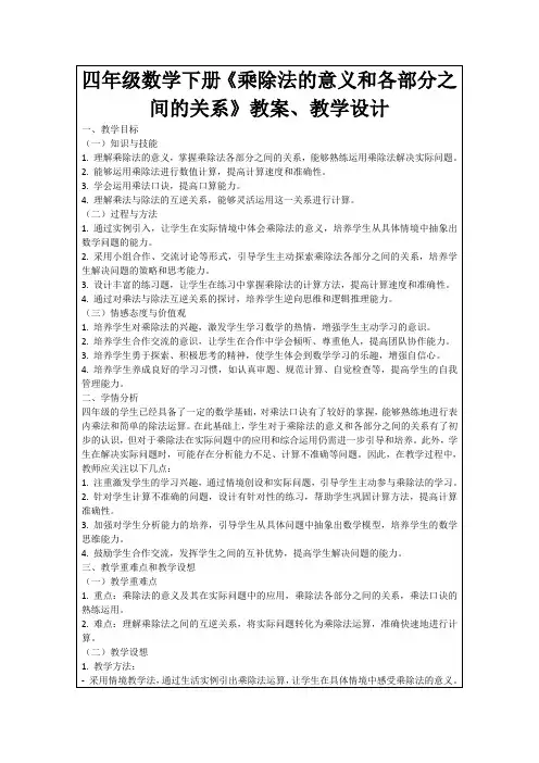 四年级数学下册《乘除法的意义和各部分之间的关系》教案、教学设计