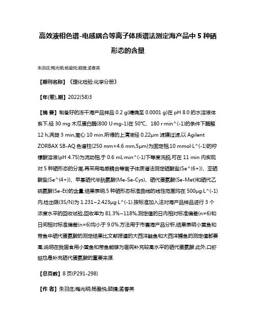 高效液相色谱-电感耦合等离子体质谱法测定海产品中5种硒形态的含量