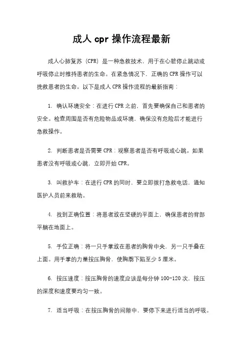 成人cpr操作流程最新