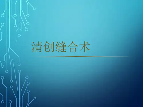 清创缝合术